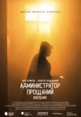 Администратор Прощаний. Введение