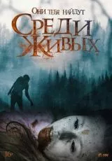 Среди живых