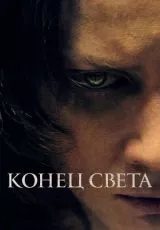 Конец света