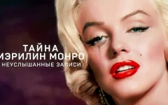 Тайна Мэрилин Монро: Неуслышанные записи