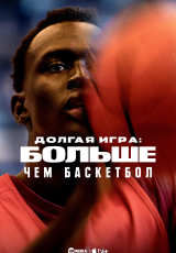 Больше чем баскетбол