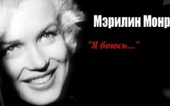 Мэрилин Монро. «Я боюсь...»