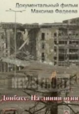 Донбасс на линии огня