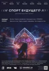 Спорт будущего