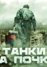 Танки за почки. Чёрная трансплантология Украины