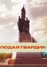Молодая Гвардия 2.0