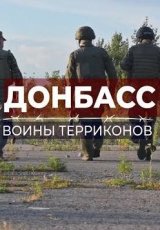 Донбасс 2022. Воины терриконов