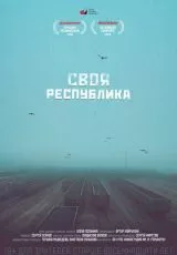 Своя республика