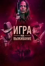 Игра на выживание