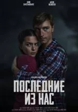Последние из нас