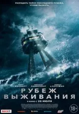 Рубеж выживания