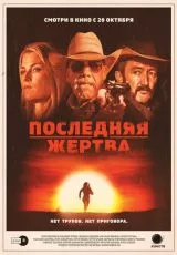 Последняя жертва