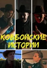 Ковбойские истории