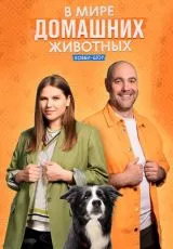 В мире домашних животных