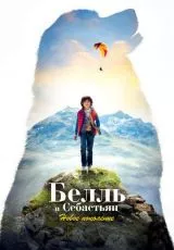 Белль и Себастьян: Новое поколение