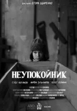 Неупокойник