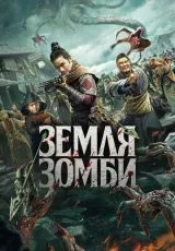 Земля зомби