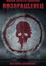 Возвращенец