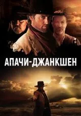 Апачи-Джанкшен