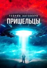 Теории заговора. Пришельцы