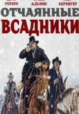 Отчаянные всадники