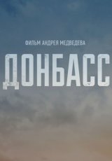 Донбасс. Документальный фильм Андрея Медведева