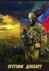 Донбасс. Поэтому я здесь!