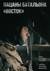 Пацаны батальона «Восток»