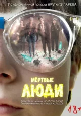 Мёртвые люди