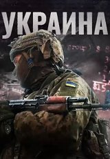 Операция Украина. Террор по заказу