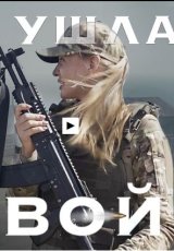 Я ушла на войну