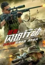 Операция «Снайпер»