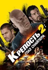 Крепость 2: Глаз снайпера