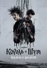 Король и Шут. Фильм о фильме