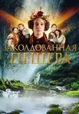 Заколдованная пещера