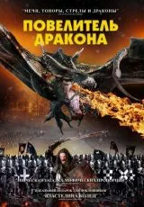 Повелитель дракона