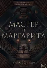 Мастер и Маргарита
