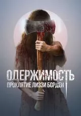 Одержимость. Проклятие Лиззи Борден