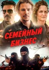 Семейный бизнес