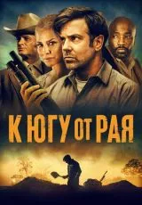 К югу от рая