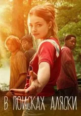 В поисках Аляски