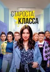 Староста класса