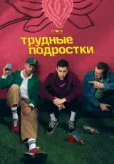 Трудные подростки