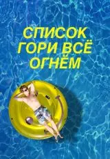 Список «Гори всё огнём»