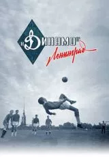 Динамо. Ленинград