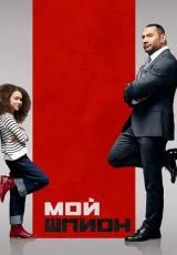 Мой шпион
