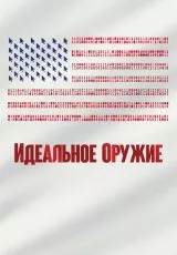 Идеальное оружие