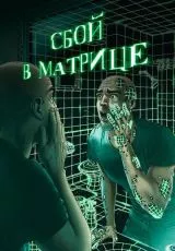 Сбой в матрице