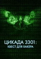 Цикада 3301: Квест для хакера