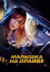 Малышка на драйве